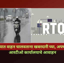 पावसाळ्यात वाहन चालवताना खबरदारी घ्या, अपघात टाळा, आरटीओ कार्यालयाचे आवाहन