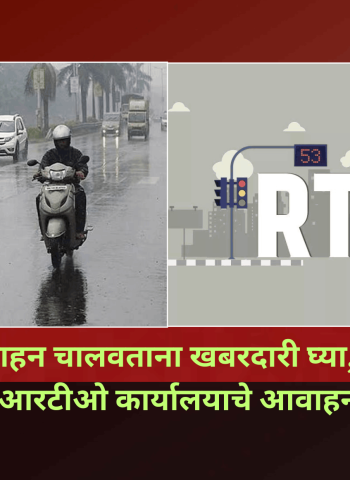 पावसाळ्यात वाहन चालवताना खबरदारी घ्या, अपघात टाळा, आरटीओ कार्यालयाचे आवाहन