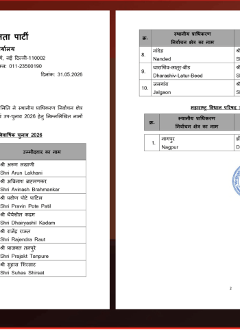 महाराष्ट्र विधान परिषद द्वैवार्षिक निवडणुकीसाठी भाजपच्या ११ उमेदवारांची यादी जाहीर