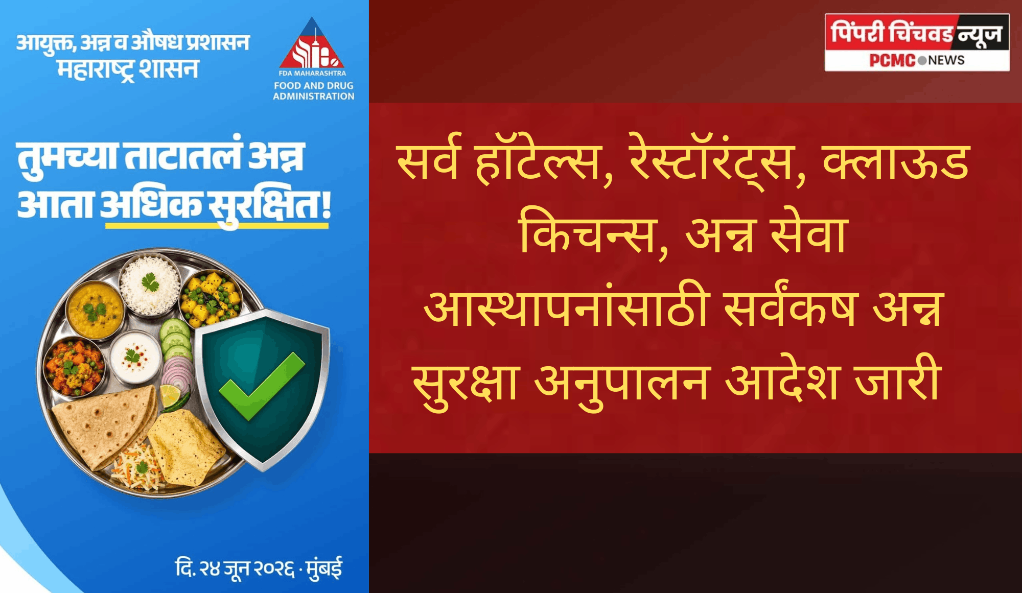 हॉटेल्स, रेस्टॉरंट्समध्ये आता अधिक स्वच्छ, सुरक्षित अन्न मिळणार
