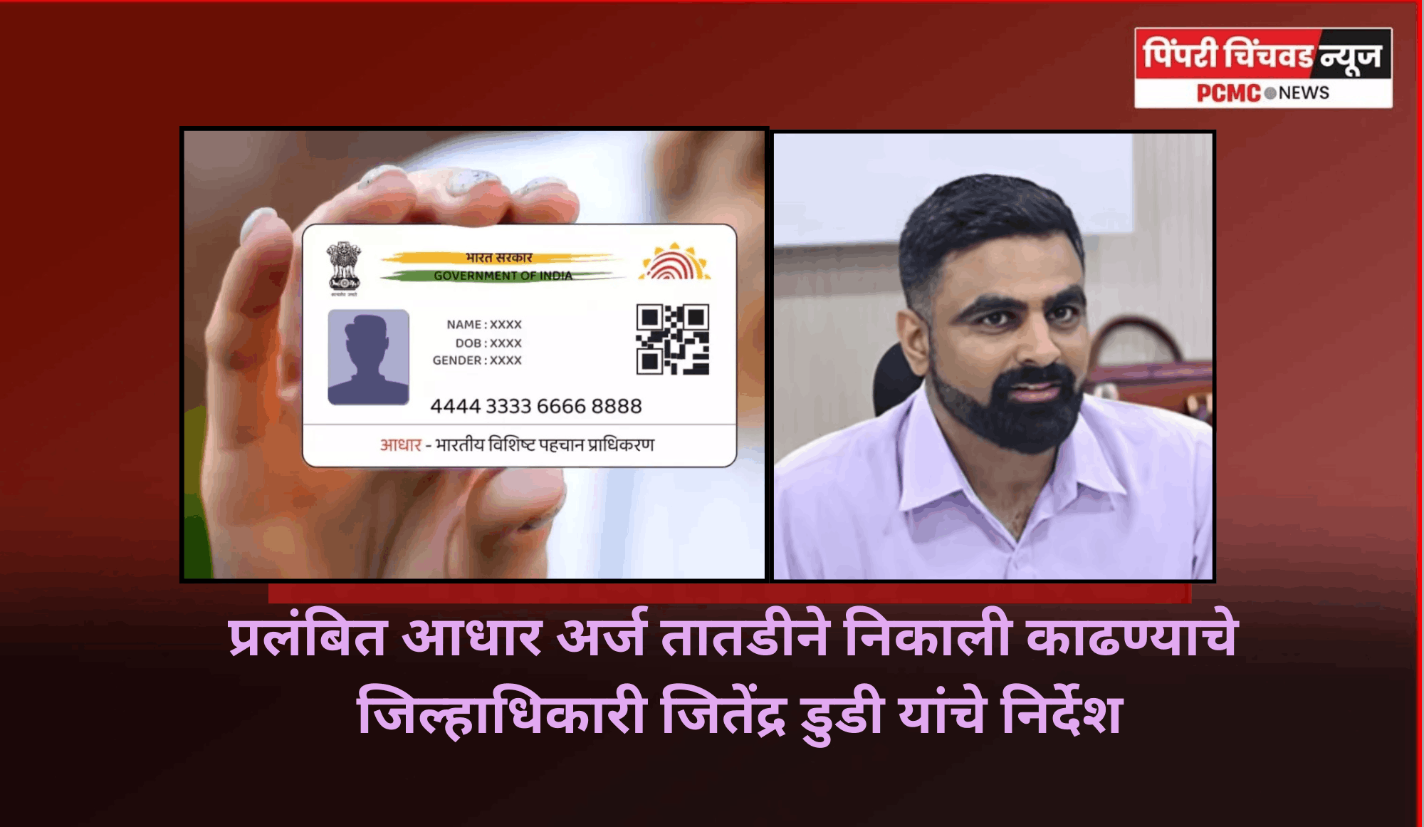 प्रलंबित आधार अर्ज तातडीने निकाली काढण्याचे जिल्हाधिकारी जितेंद्र डुडी यांचे निर्देश