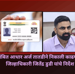 प्रलंबित आधार अर्ज तातडीने निकाली काढण्याचे जिल्हाधिकारी जितेंद्र डुडी यांचे निर्देश