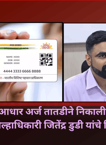 प्रलंबित आधार अर्ज तातडीने निकाली काढण्याचे जिल्हाधिकारी जितेंद्र डुडी यांचे निर्देश
