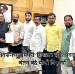 शिवसेनेच्या पिंपरी-चिंचवड शहर प्रवक्तापदी चेतन बेंद्रे यांची नियुक्ती