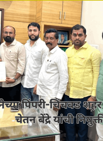 शिवसेनेच्या पिंपरी-चिंचवड शहर प्रवक्तापदी चेतन बेंद्रे यांची नियुक्ती