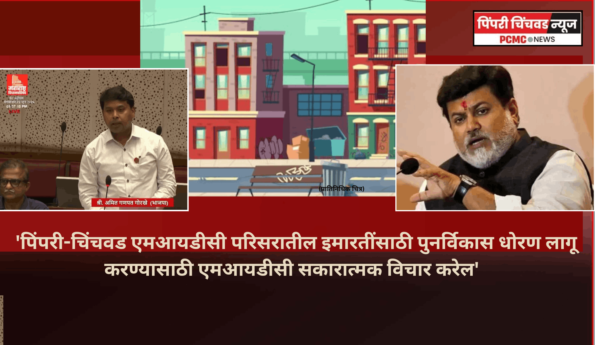 'पिंपरी-चिंचवड एमआयडीसी इमारतींसाठी पुनर्विकास धोरण लागू करण्यासाठी एमआयडीसी सकारात्मक विचार करेल'