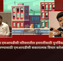 'पिंपरी-चिंचवड एमआयडीसी इमारतींसाठी पुनर्विकास धोरण लागू करण्यासाठी एमआयडीसी सकारात्मक विचार करेल'