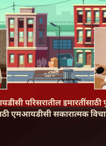 'पिंपरी-चिंचवड एमआयडीसी इमारतींसाठी पुनर्विकास धोरण लागू करण्यासाठी एमआयडीसी सकारात्मक विचार करेल'