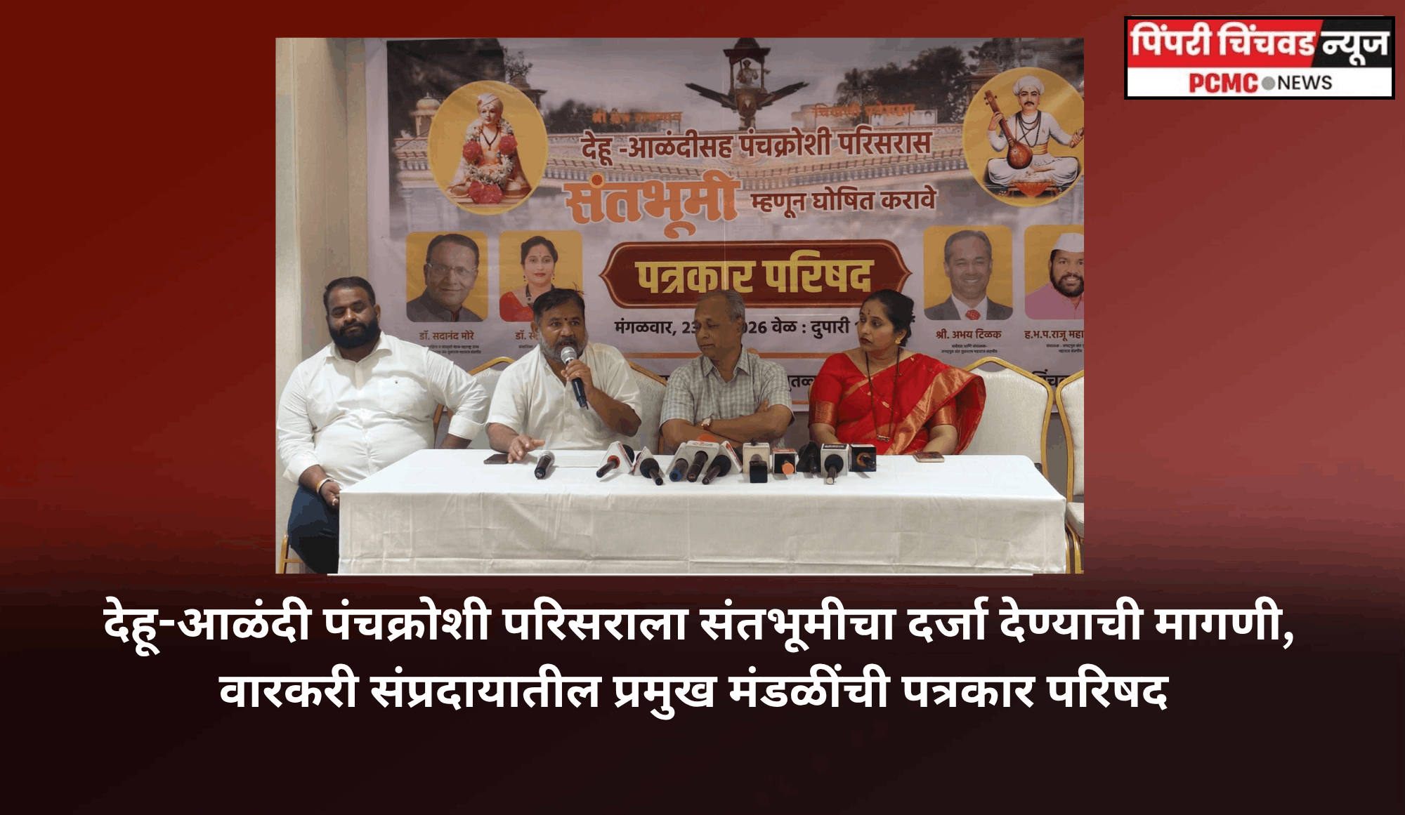 देहू-आळंदी पंचक्रोशी परिसराला संतभूमीचा दर्जा देण्याची मागणी, वारकरी संप्रदायातील प्रमुख मंडळींची पत्रकार परिषद
