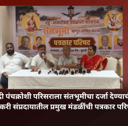 देहू-आळंदी पंचक्रोशी परिसराला संतभूमीचा दर्जा देण्याची मागणी, वारकरी संप्रदायातील प्रमुख मंडळींची पत्रकार परिषद