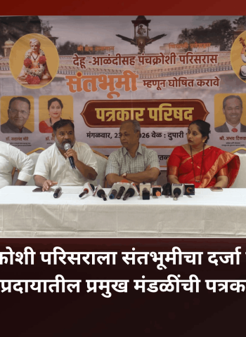 देहू-आळंदी पंचक्रोशी परिसराला संतभूमीचा दर्जा देण्याची मागणी, वारकरी संप्रदायातील प्रमुख मंडळींची पत्रकार परिषद