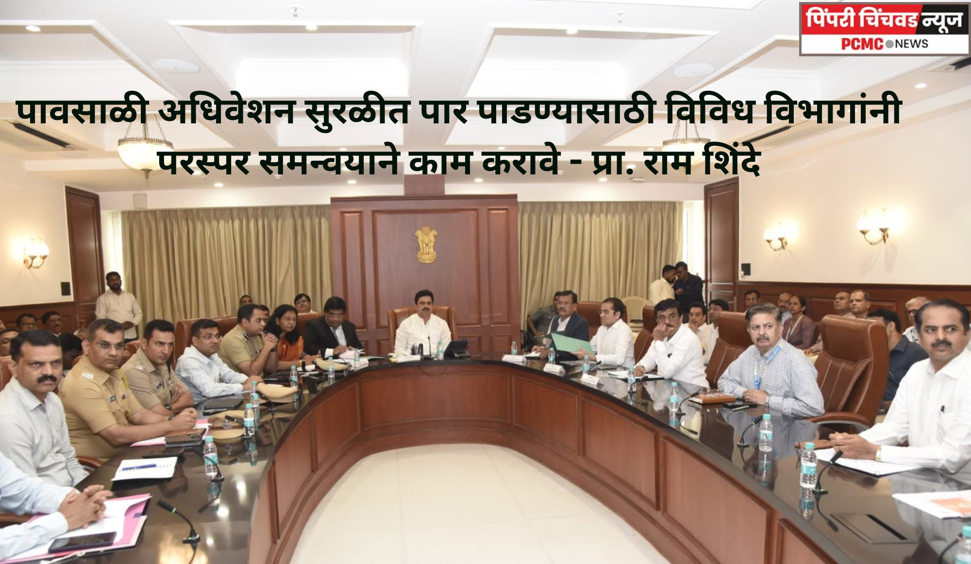 पावसाळी अधिवेशन सुरळीत पार पाडण्यासाठी विविध विभागांनी परस्पर समन्वयाने काम करावे - प्रा. राम शिंदे