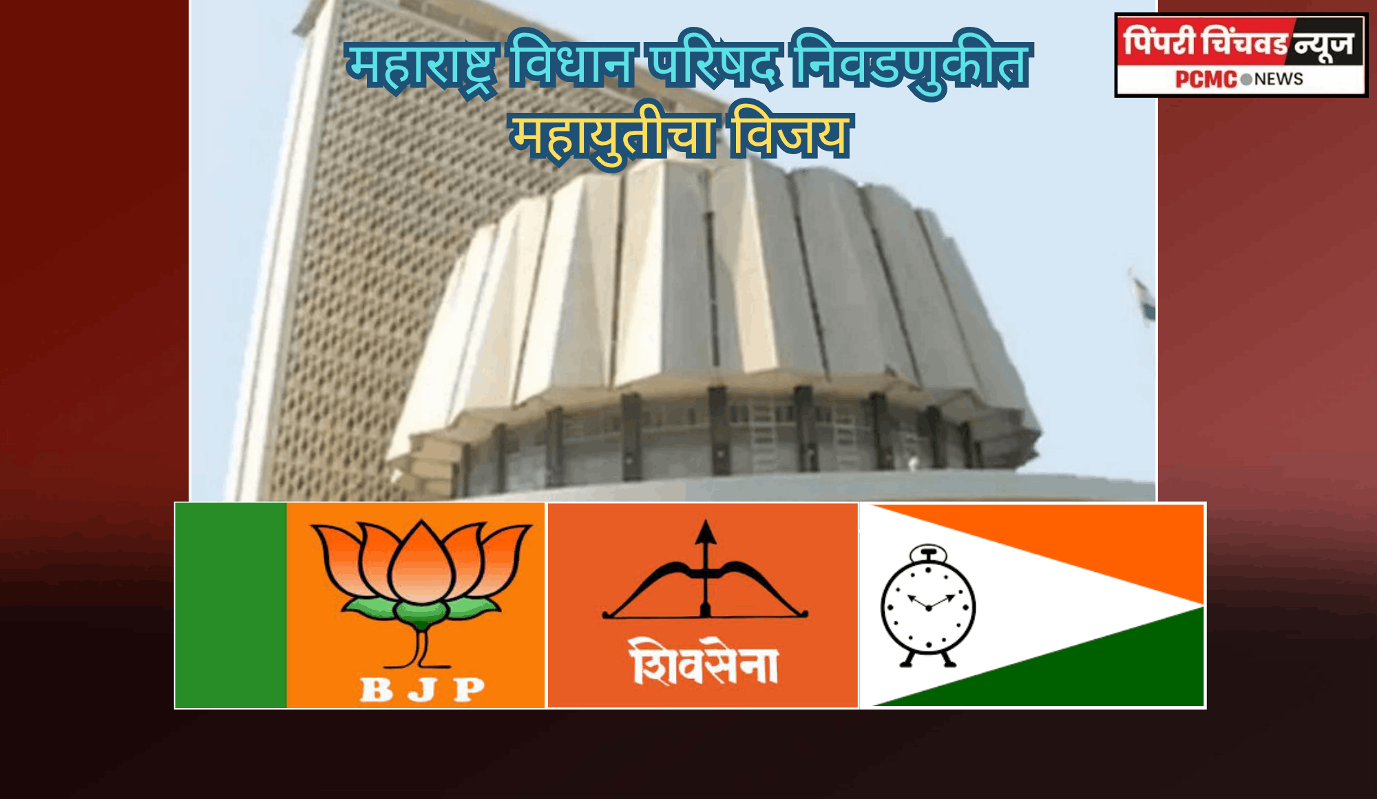 महाराष्ट्र विधान परिषद निवडणुकीत महायुतीचा विजय