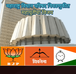 महाराष्ट्र विधान परिषद निवडणुकीत महायुतीचा विजय