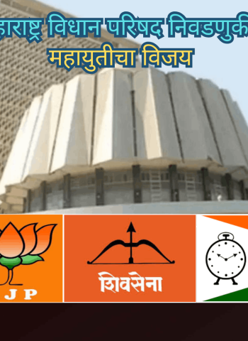 महाराष्ट्र विधान परिषद निवडणुकीत महायुतीचा विजय