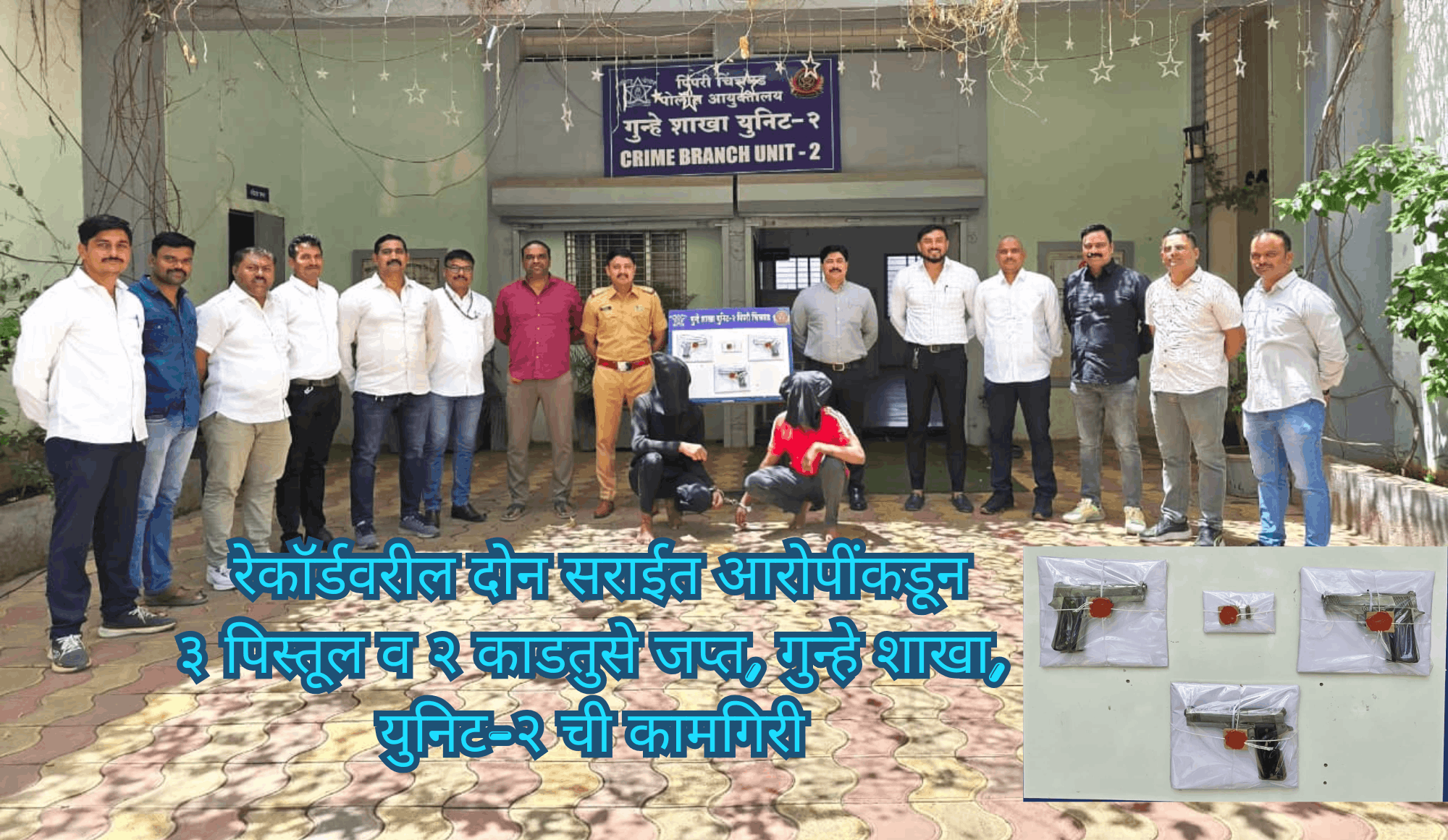 रेकॉर्डवरील दोन सराईत आरोपींकडून ३ पिस्तूल व २ काडतुसे जप्त, गुन्हे शाखा, युनिट-२ ची कामगिरी