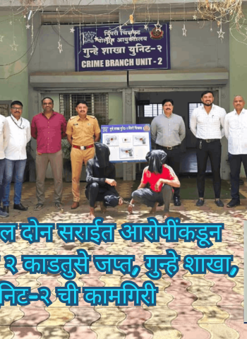 रेकॉर्डवरील दोन सराईत आरोपींकडून ३ पिस्तूल व २ काडतुसे जप्त, गुन्हे शाखा, युनिट-२ ची कामगिरी