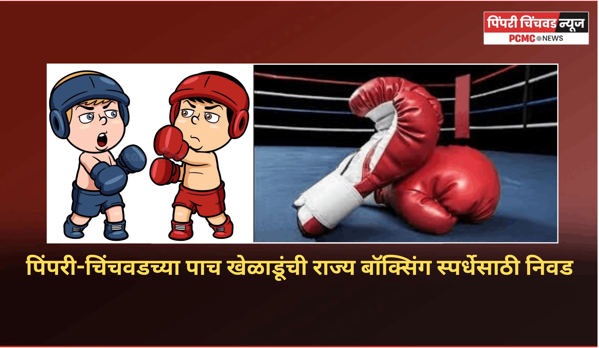 पिंपरी-चिंचवडच्या पाच खेळाडूंची राज्य बॉक्सिंग स्पर्धेसाठी निवड