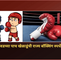 पिंपरी-चिंचवडच्या पाच खेळाडूंची राज्य बॉक्सिंग स्पर्धेसाठी निवड