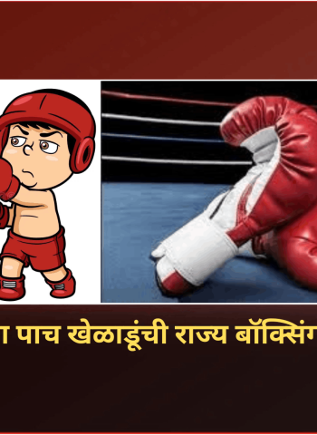 पिंपरी-चिंचवडच्या पाच खेळाडूंची राज्य बॉक्सिंग स्पर्धेसाठी निवड