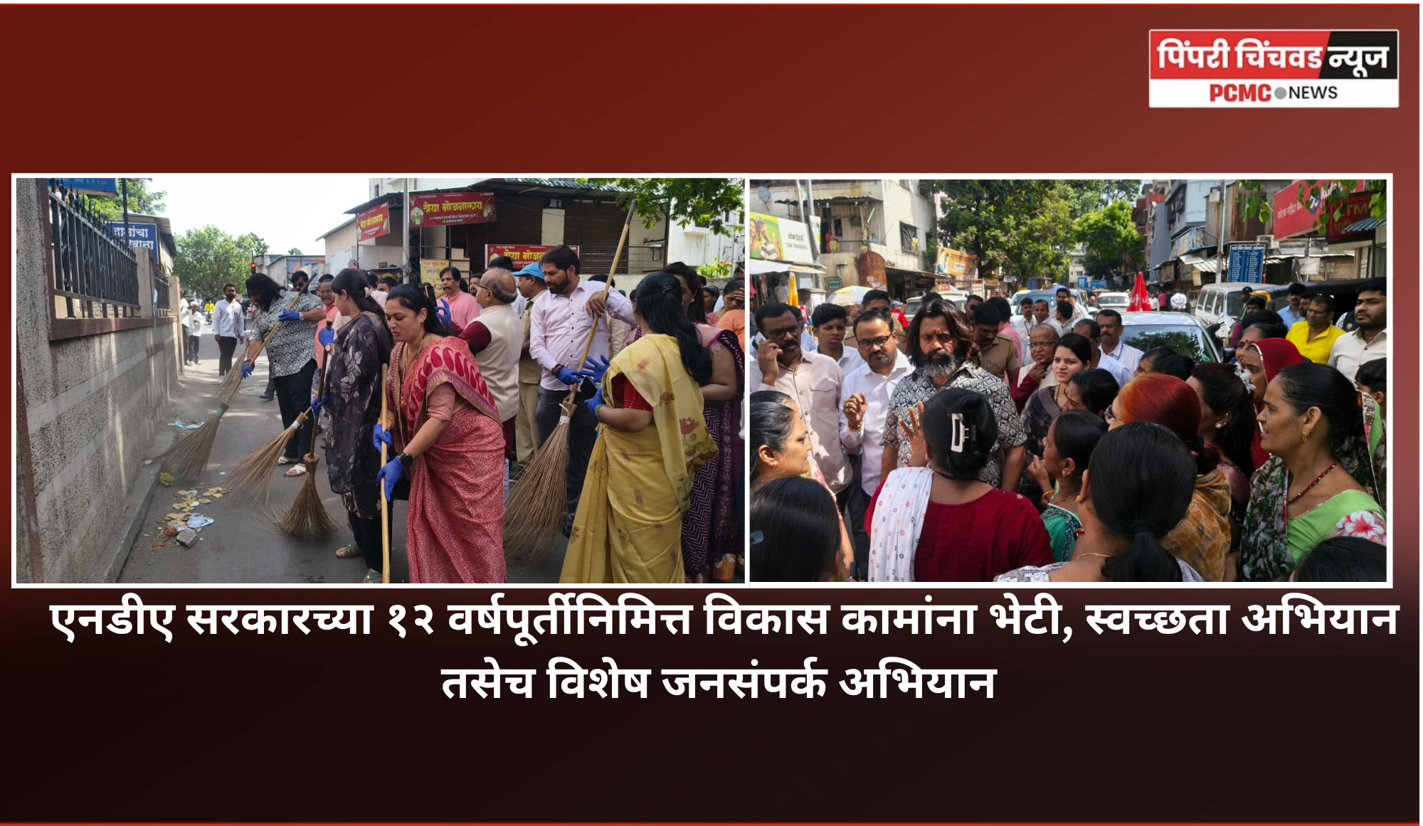 एनडीए सरकारच्या १२ वर्षपूर्तीनिमित्त विकास कामांना भेटी, स्वच्छता अभियान तसेच विशेष जनसंपर्क अभियान
