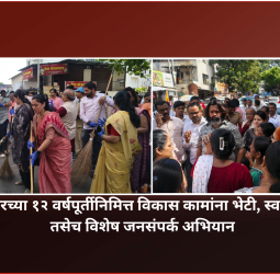 एनडीए सरकारच्या १२ वर्षपूर्तीनिमित्त विकास कामांना भेटी, स्वच्छता अभियान तसेच विशेष जनसंपर्क अभियान