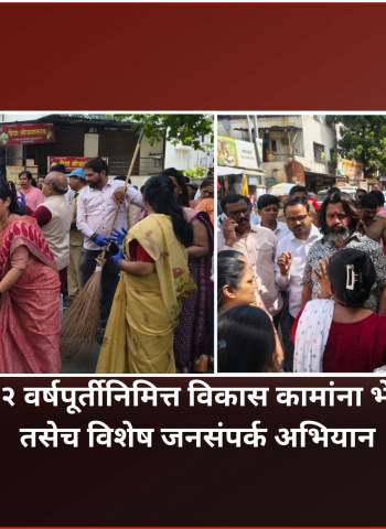 एनडीए सरकारच्या १२ वर्षपूर्तीनिमित्त विकास कामांना भेटी, स्वच्छता अभियान तसेच विशेष जनसंपर्क अभियान