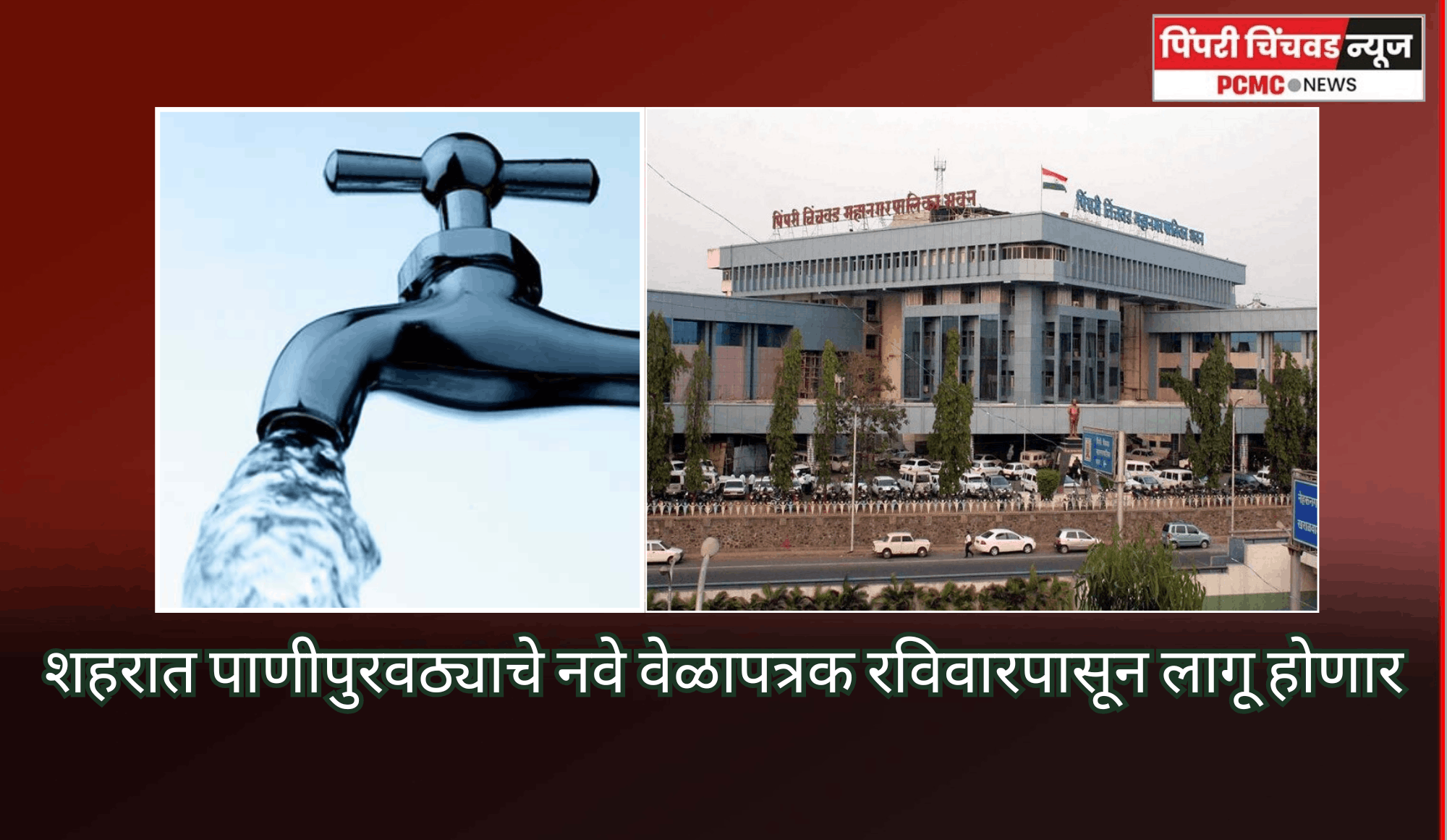 शहरात पाणीपुरवठ्याचे नवे वेळापत्रक रविवारपासून लागू होणार