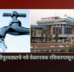 शहरात पाणीपुरवठ्याचे नवे वेळापत्रक रविवारपासून लागू होणार