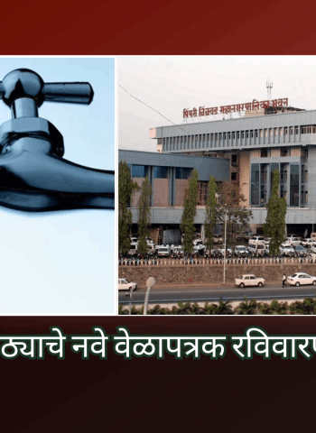 शहरात पाणीपुरवठ्याचे नवे वेळापत्रक रविवारपासून लागू होणार