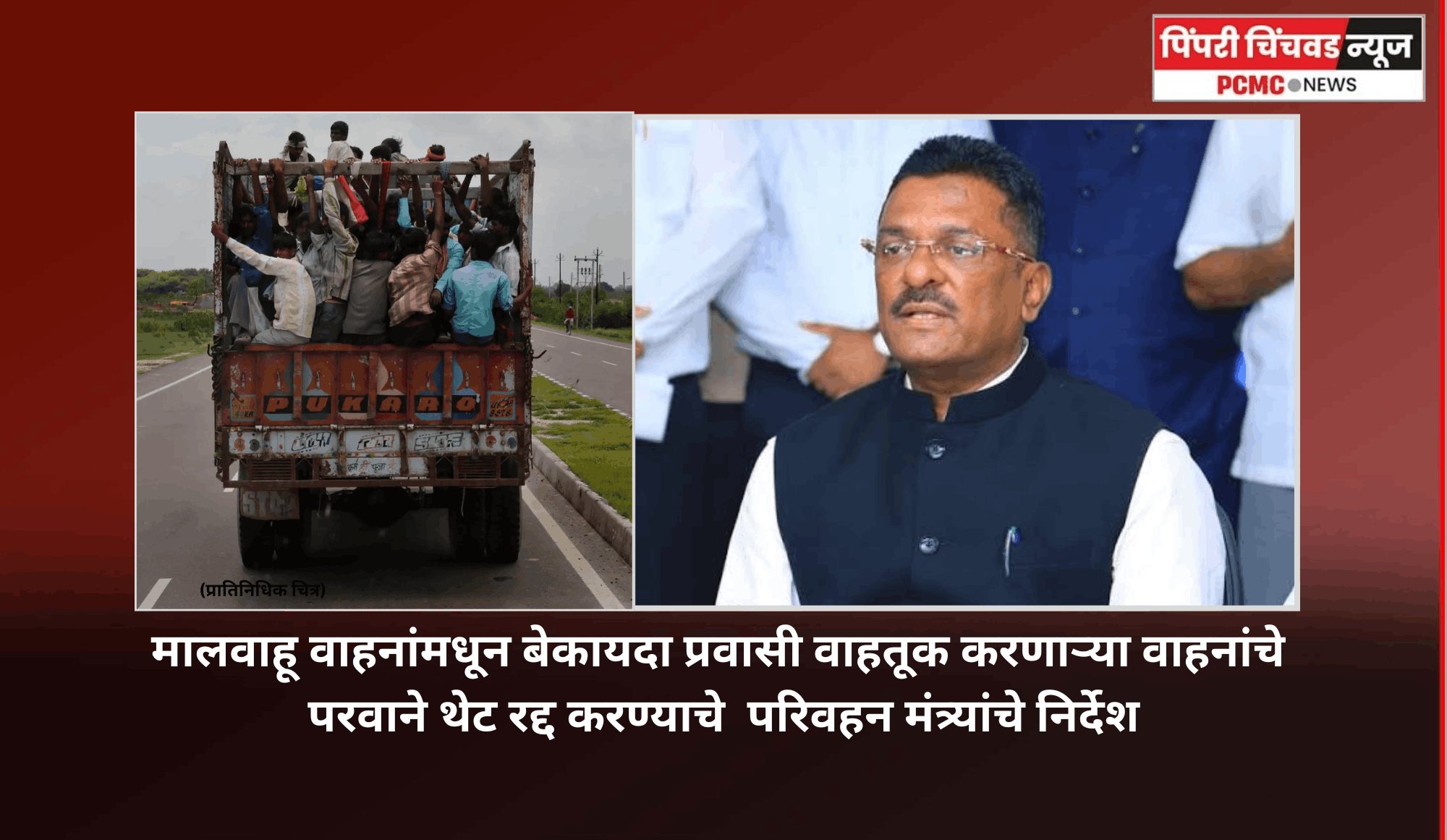 मालवाहू वाहनांमधून बेकायदा प्रवासी वाहतूक करणाऱ्या वाहनांचे परवाने थेट रद्द करण्याचे  परिवहन मंत्र्यांचे निर्देश