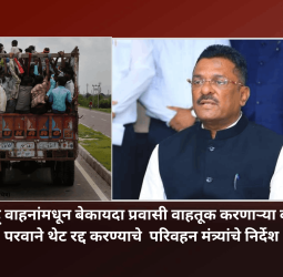 मालवाहू वाहनांमधून बेकायदा प्रवासी वाहतूक करणाऱ्या वाहनांचे परवाने थेट रद्द करण्याचे  परिवहन मंत्र्यांचे निर्देश