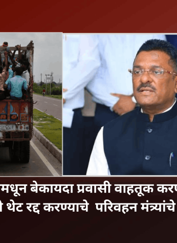 मालवाहू वाहनांमधून बेकायदा प्रवासी वाहतूक करणाऱ्या वाहनांचे परवाने थेट रद्द करण्याचे  परिवहन मंत्र्यांचे निर्देश
