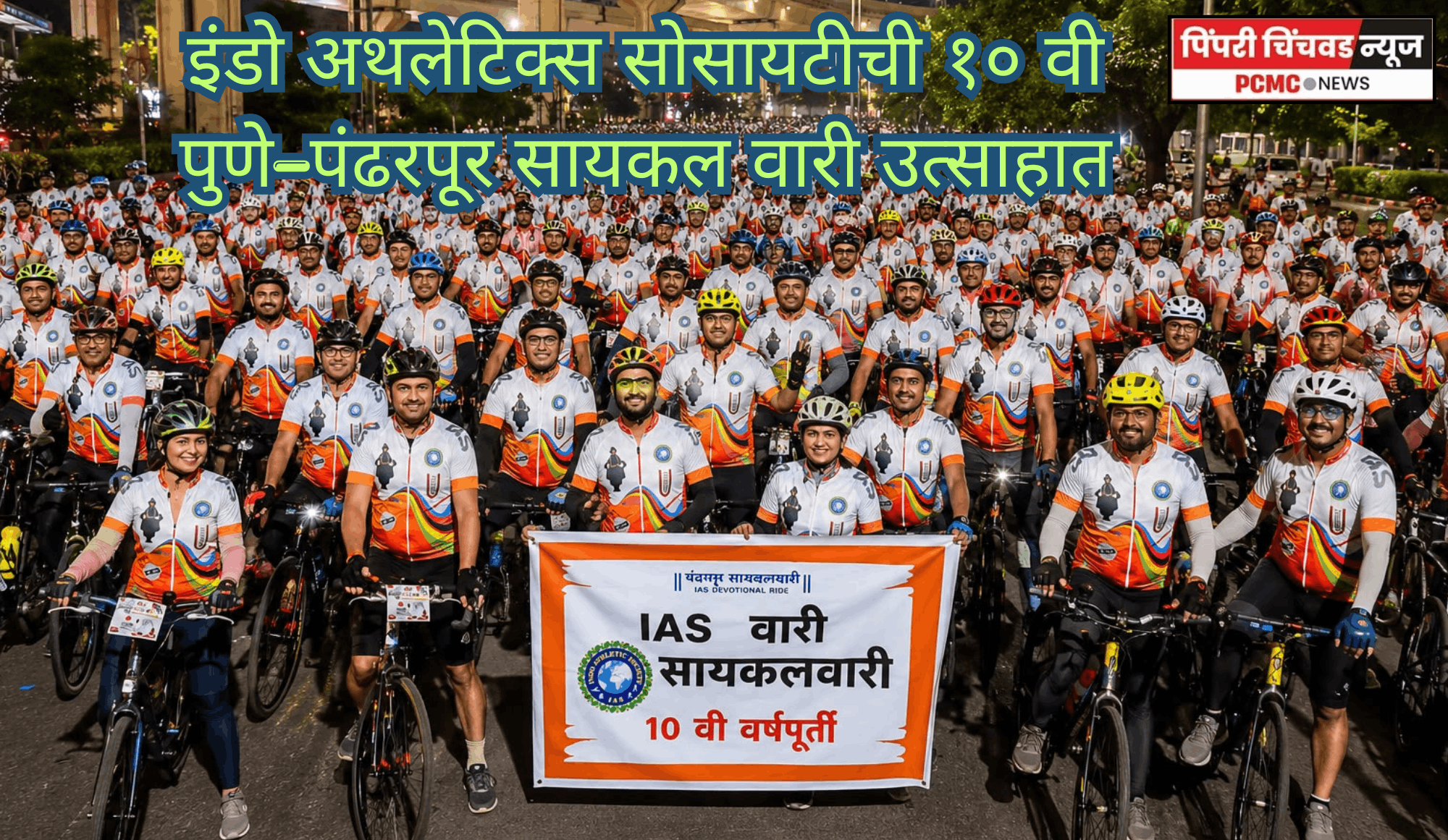 इंडो अथलेटिक्स सोसायटीची १० वी पुणे–पंढरपूर सायकल वारी उत्साहात, २३५० सायकलस्वारांचा विक्रमी सहभाग