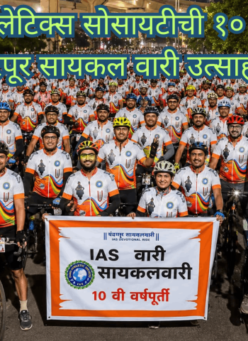 इंडो अथलेटिक्स सोसायटीची १० वी पुणे–पंढरपूर सायकल वारी उत्साहात, २३५० सायकलस्वारांचा विक्रमी सहभाग