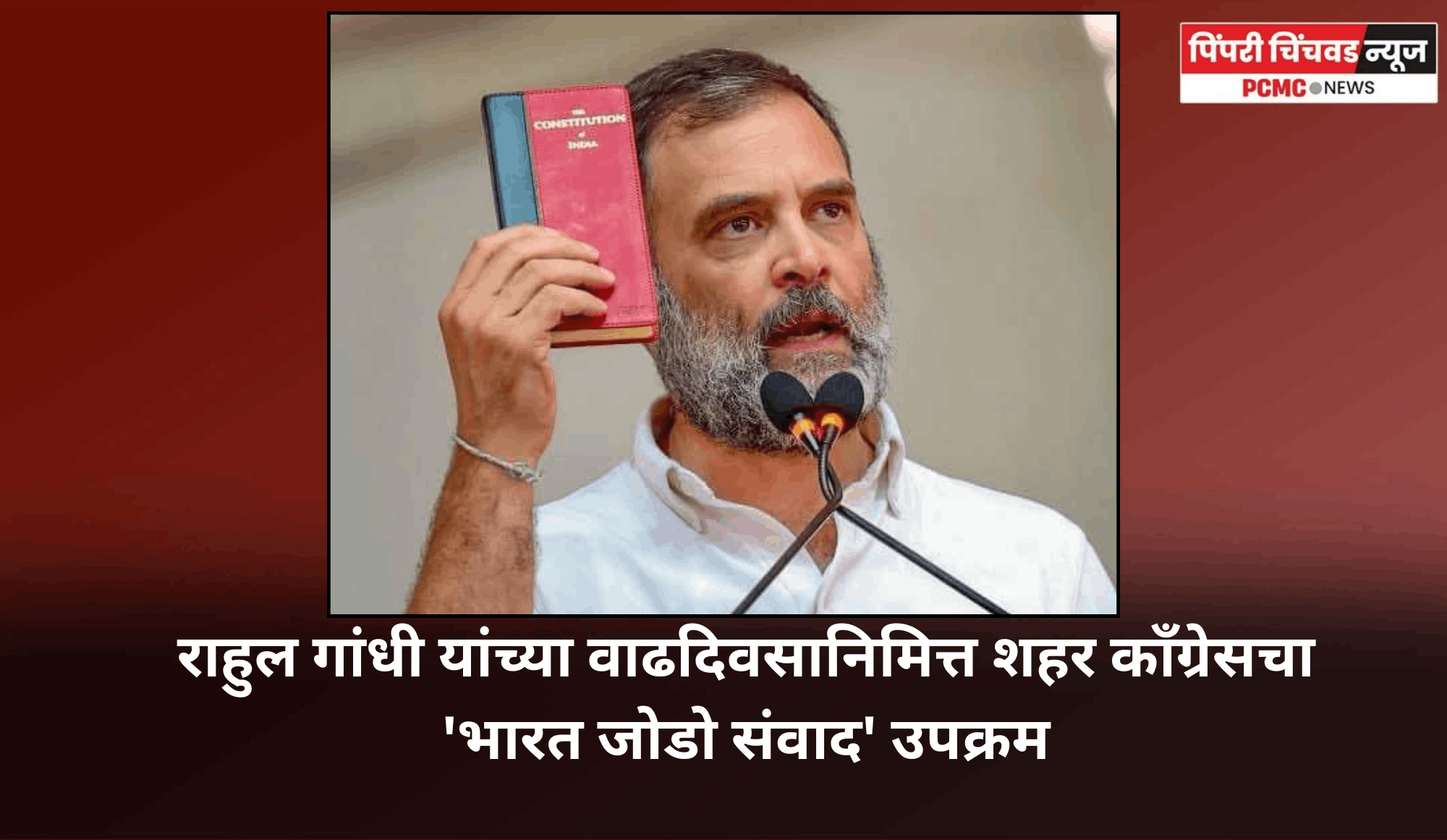 राहुल गांधी यांच्या वाढदिवसानिमित्त शहर काँग्रेसचा 'भारत जोडो संवाद' उपक्रम