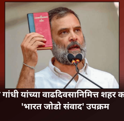 राहुल गांधी यांच्या वाढदिवसानिमित्त शहर काँग्रेसचा 'भारत जोडो संवाद' उपक्रम
