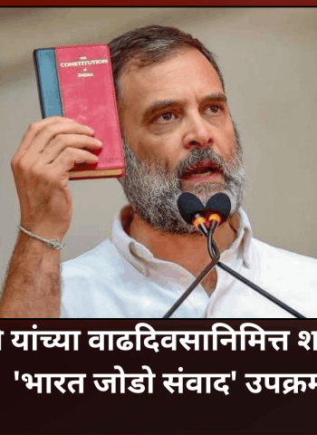 राहुल गांधी यांच्या वाढदिवसानिमित्त शहर काँग्रेसचा 'भारत जोडो संवाद' उपक्रम