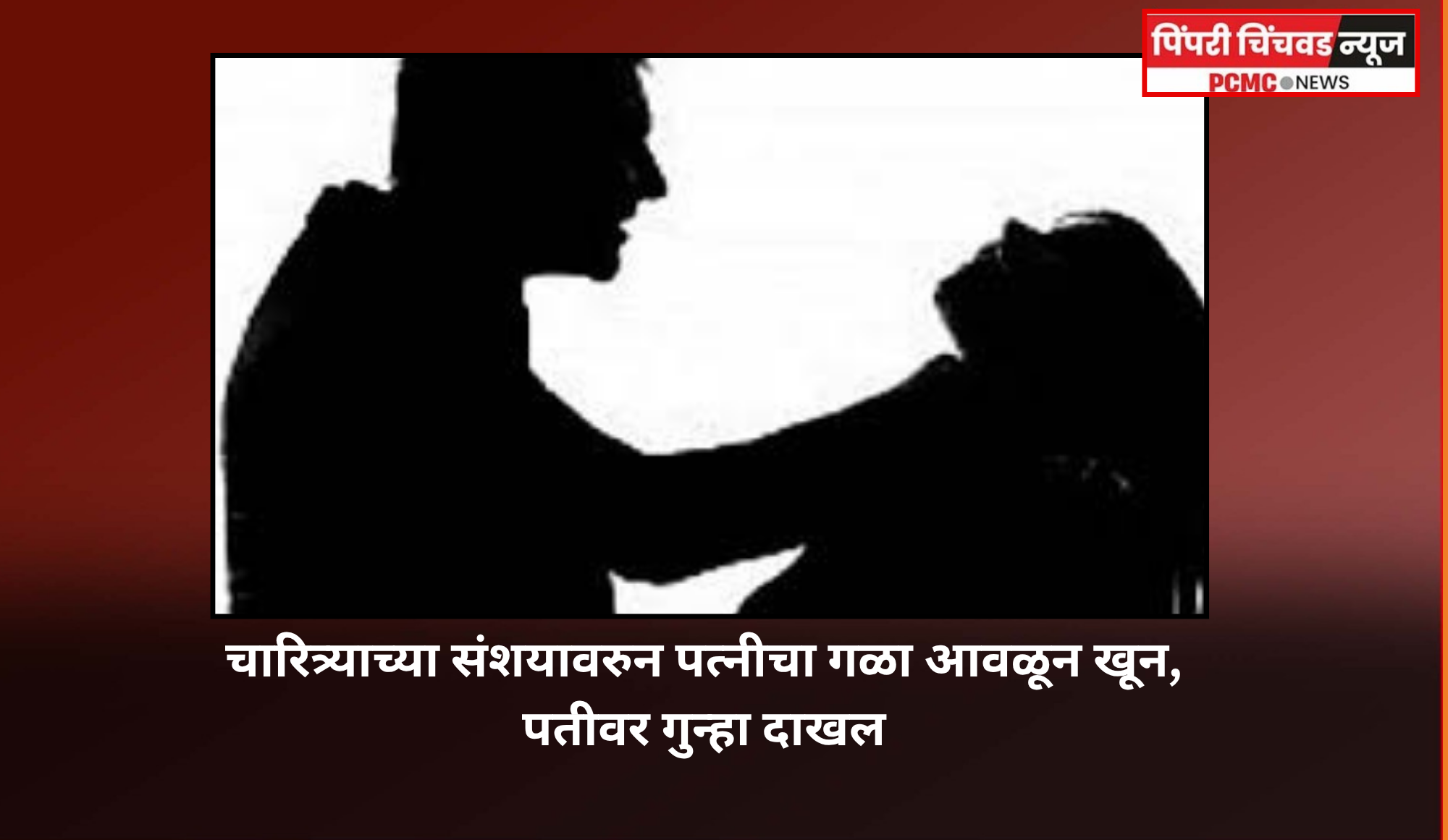 चारित्र्याच्या संशयावरुन पत्नीचा गळा आवळून खून, पतीवर गुन्हा दाखल