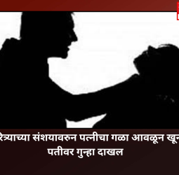 चारित्र्याच्या संशयावरुन पत्नीचा गळा आवळून खून, पतीवर गुन्हा दाखल