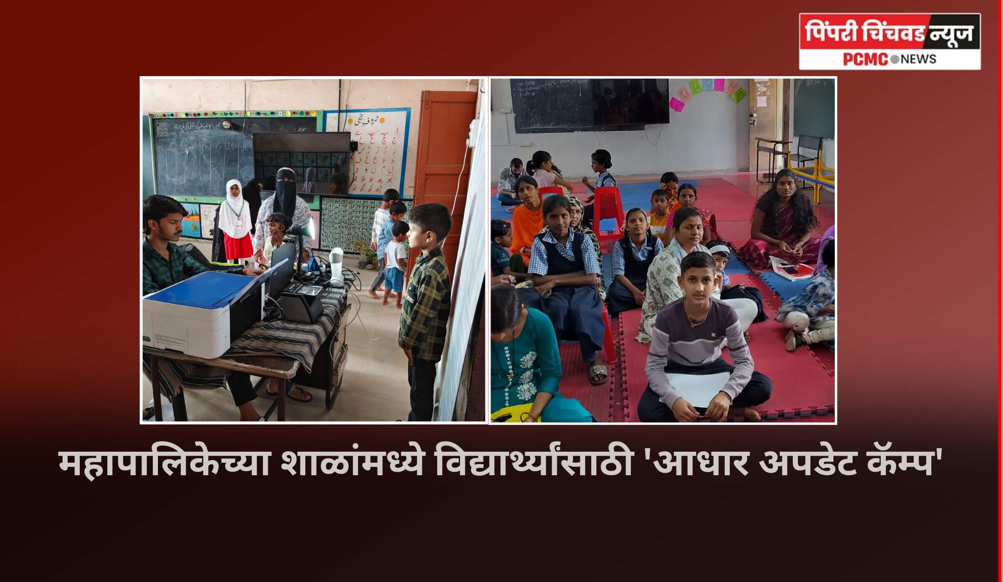 महापालिकेच्या शाळांमध्ये विद्यार्थ्यांसाठी 'आधार अपडेट कॅम्प'