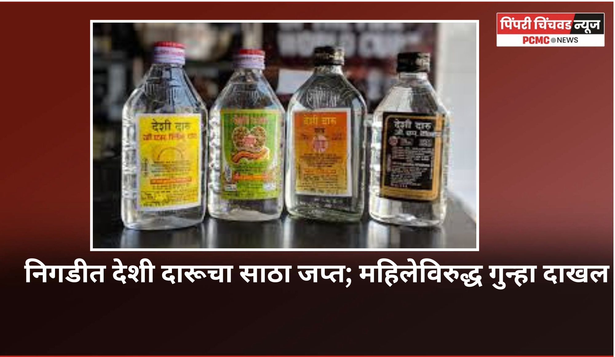 निगडीत देशी दारूचा साठा जप्त; महिलेविरुद्ध गुन्हा दाखल