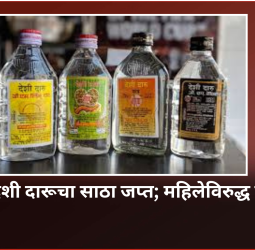 निगडीत देशी दारूचा साठा जप्त; महिलेविरुद्ध गुन्हा दाखल