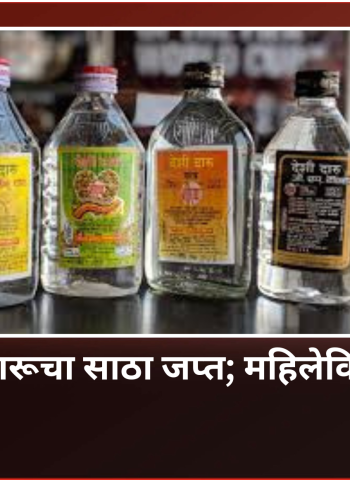 निगडीत देशी दारूचा साठा जप्त; महिलेविरुद्ध गुन्हा दाखल