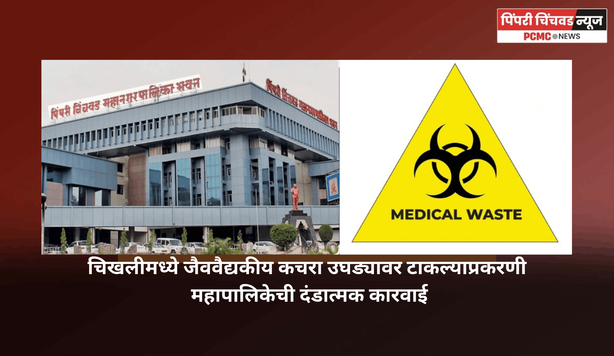 चिखलीमध्ये जैववैद्यकीय कचरा उघड्यावर टाकल्याप्रकरणी महापालिकेची दंडात्मक कारवाई