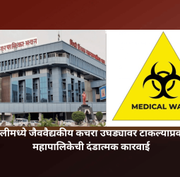 चिखलीमध्ये जैववैद्यकीय कचरा उघड्यावर टाकल्याप्रकरणी महापालिकेची दंडात्मक कारवाई