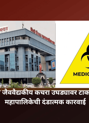 चिखलीमध्ये जैववैद्यकीय कचरा उघड्यावर टाकल्याप्रकरणी महापालिकेची दंडात्मक कारवाई