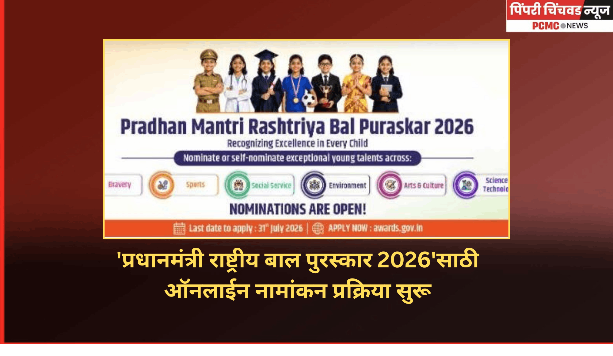 'प्रधानमंत्री राष्ट्रीय बाल पुरस्कार 2026'साठी ऑनलाईन नामांकन प्रक्रिया सुरू