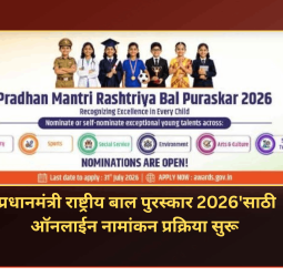 'प्रधानमंत्री राष्ट्रीय बाल पुरस्कार 2026'साठी ऑनलाईन नामांकन प्रक्रिया सुरू