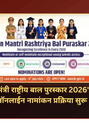 'प्रधानमंत्री राष्ट्रीय बाल पुरस्कार 2026'साठी ऑनलाईन नामांकन प्रक्रिया सुरू